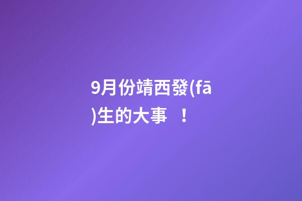 9月份靖西發(fā)生的大事！